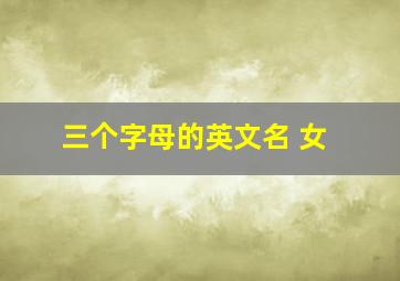 三个字母的英文名 女